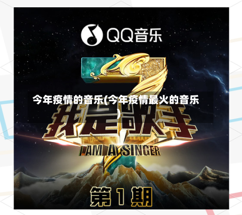 今年疫情的音乐(今年疫情最火的音乐)-第3张图片