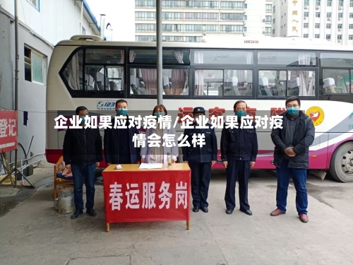 企业如果应对疫情/企业如果应对疫情会怎么样-第2张图片