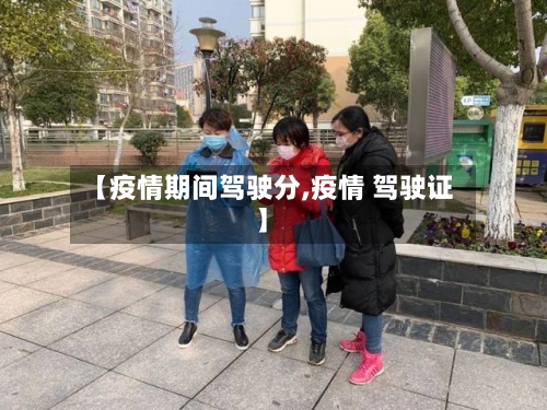 【疫情期间驾驶分,疫情 驾驶证】-第2张图片