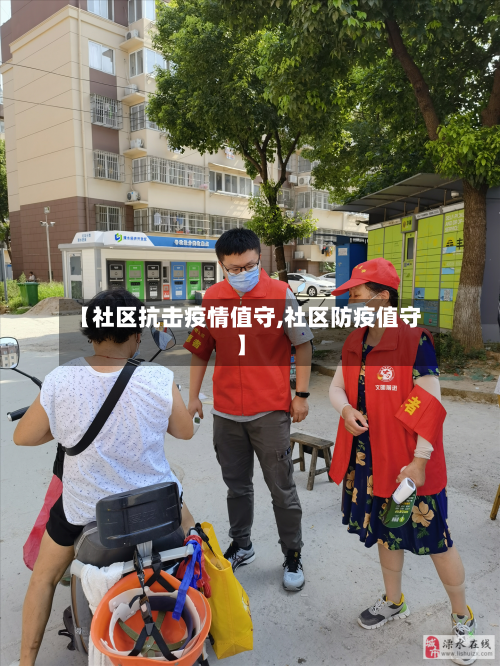 【社区抗击疫情值守,社区防疫值守】
