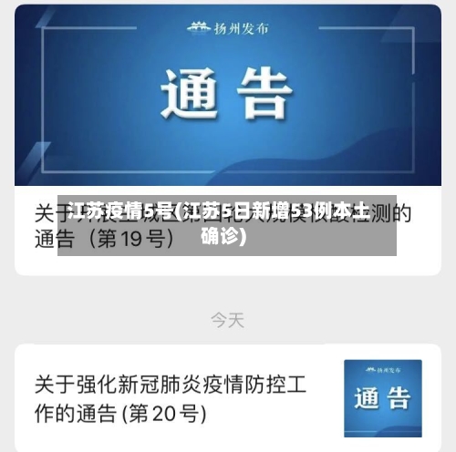江苏疫情5号(江苏5日新增53例本土确诊)