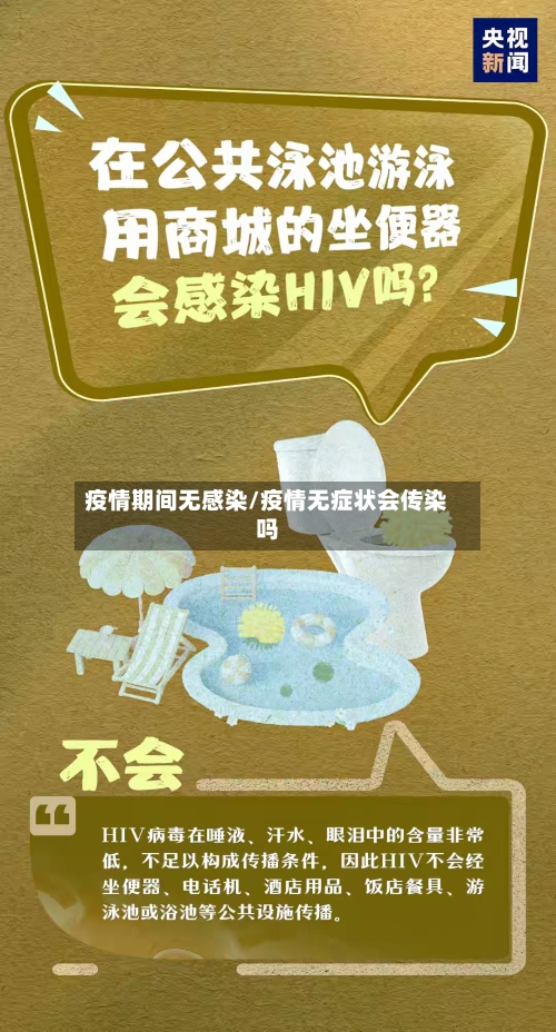 疫情期间无感染/疫情无症状会传染吗