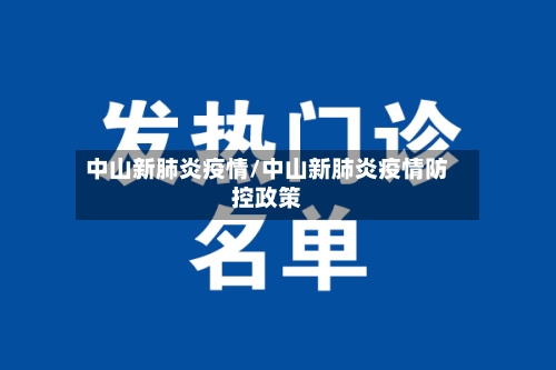 中山新肺炎疫情/中山新肺炎疫情防控政策-第3张图片