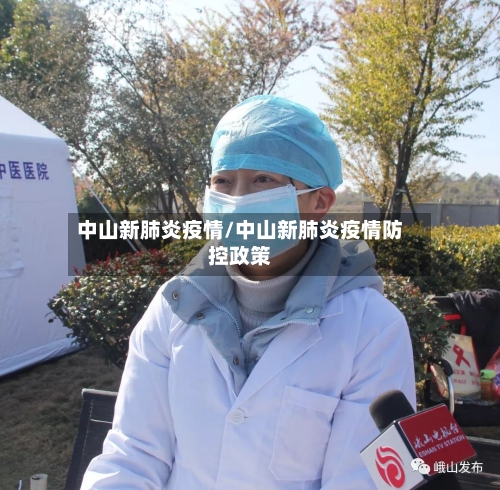 中山新肺炎疫情/中山新肺炎疫情防控政策-第2张图片