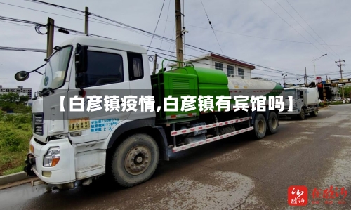 【白彦镇疫情,白彦镇有宾馆吗】