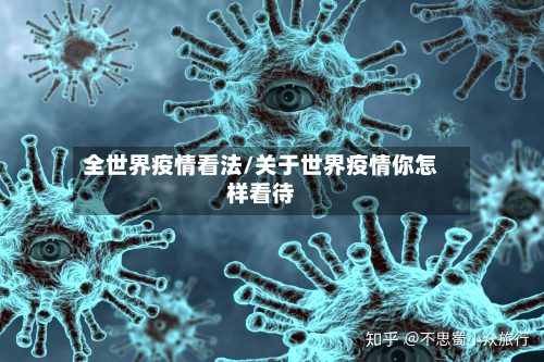 全世界疫情看法/关于世界疫情你怎样看待-第2张图片