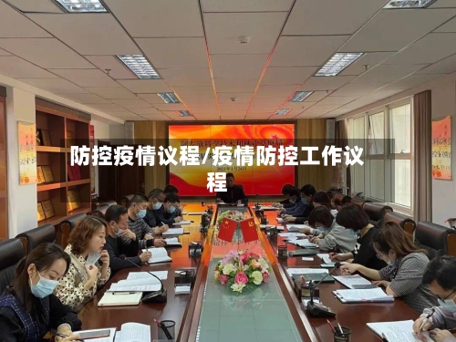 防控疫情议程/疫情防控工作议程-第3张图片