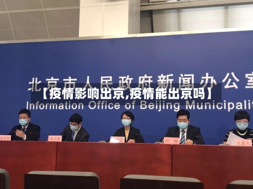 【疫情影响出京,疫情能出京吗】-第2张图片