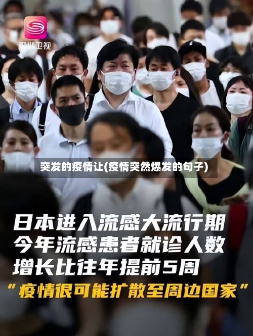 突发的疫情让(疫情突然爆发的句子)-第2张图片