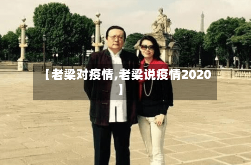 【老梁对疫情,老梁说疫情2020】