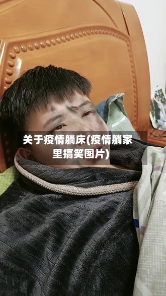 关于疫情躺床(疫情躺家里搞笑图片)-第2张图片