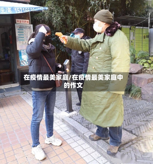 在疫情最美家庭/在疫情最美家庭中的作文-第2张图片