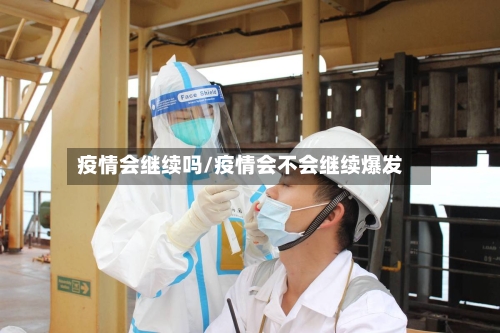 疫情会继续吗/疫情会不会继续爆发-第2张图片