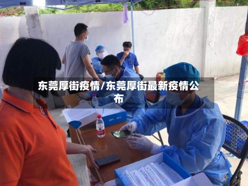 东莞厚街疫情/东莞厚街最新疫情公布-第2张图片