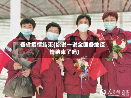 各省疫情结束(你说一说全国各地疫情结束了吗)