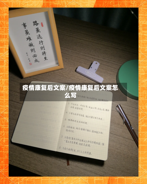 疫情康复后文案/疫情康复后文案怎么写