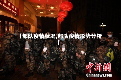【部队疫情状况,部队疫情形势分析】-第2张图片