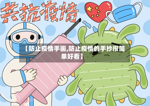 【防止疫情手画,防止疫情的手抄报简单好看】-第3张图片