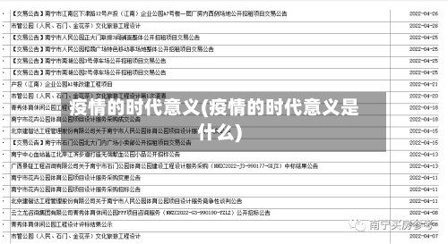 疫情的时代意义(疫情的时代意义是什么)