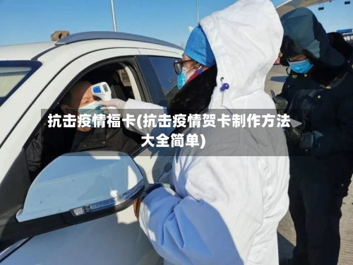抗击疫情福卡(抗击疫情贺卡制作方法大全简单)
