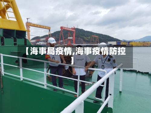 【海事局疫情,海事疫情防控】-第2张图片
