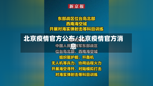 北京疫情官方公布/北京疫情官方消息