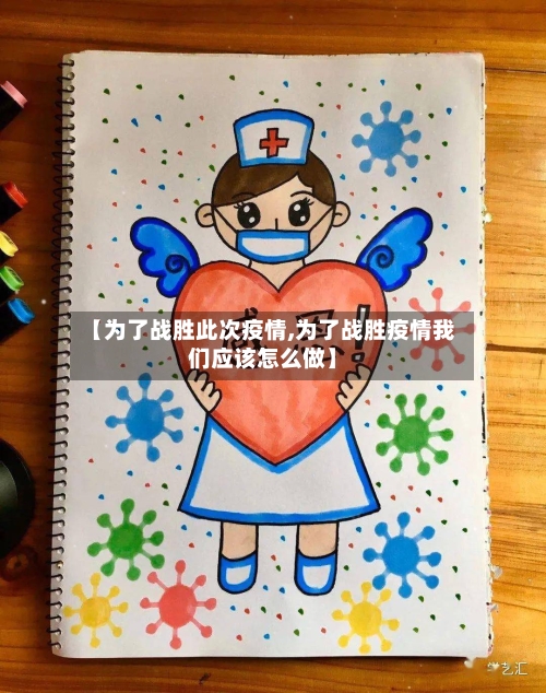 【为了战胜此次疫情,为了战胜疫情我们应该怎么做】