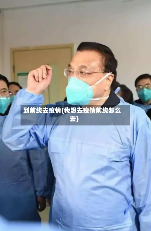 到前线去疫情(我想去疫情前线怎么去)-第2张图片