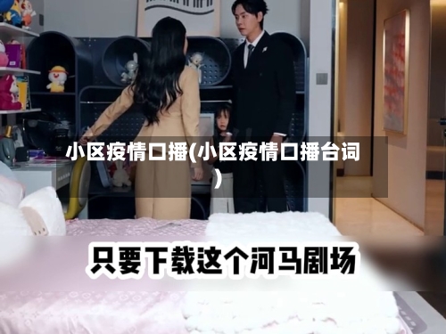 小区疫情口播(小区疫情口播台词)