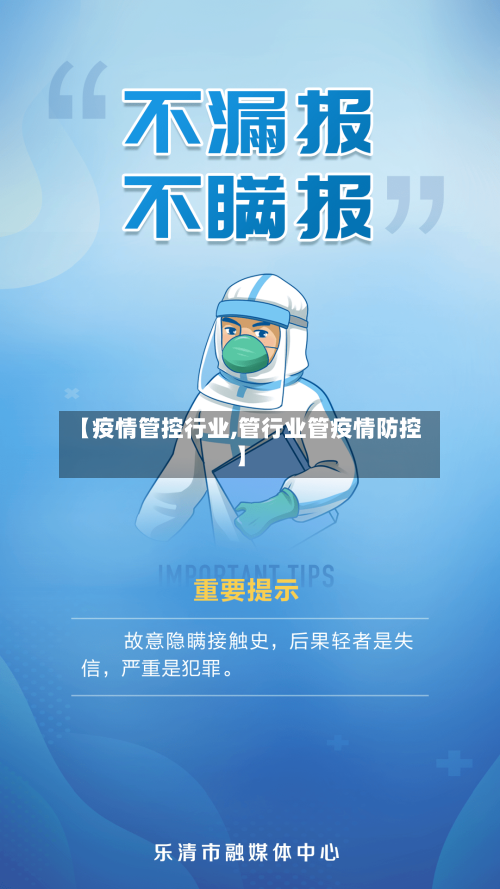 【疫情管控行业,管行业管疫情防控】