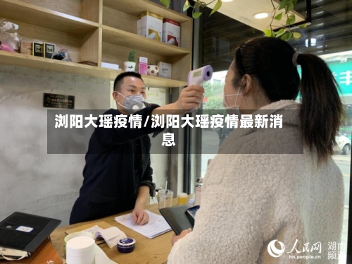 浏阳大瑶疫情/浏阳大瑶疫情最新消息