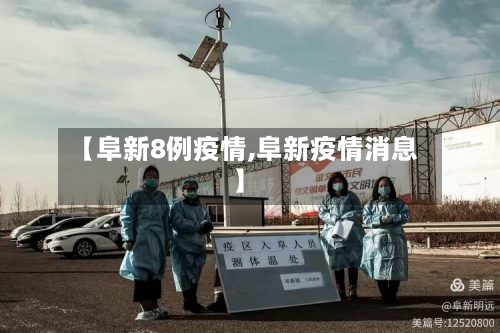 【阜新8例疫情,阜新疫情消息】