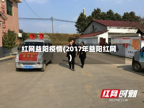 红网益阳疫情(2017年益阳红网)