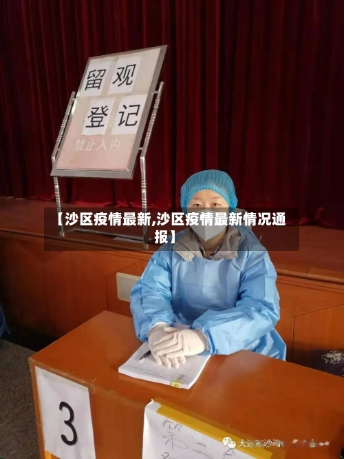 【沙区疫情最新,沙区疫情最新情况通报】-第2张图片
