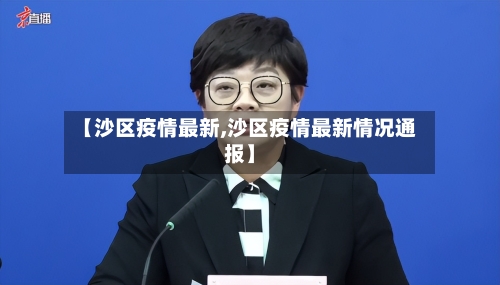 【沙区疫情最新,沙区疫情最新情况通报】