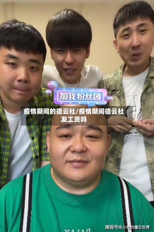 疫情期间的德云社/疫情期间德云社发工资吗
