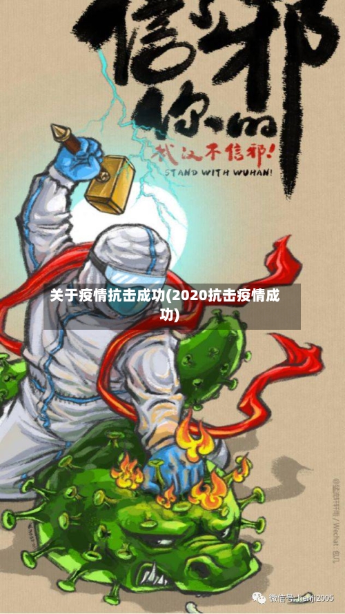 关于疫情抗击成功(2020抗击疫情成功)