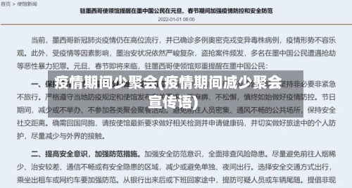 疫情期间少聚会(疫情期间减少聚会宣传语)