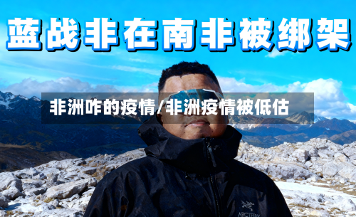 非洲咋的疫情/非洲疫情被低估-第2张图片