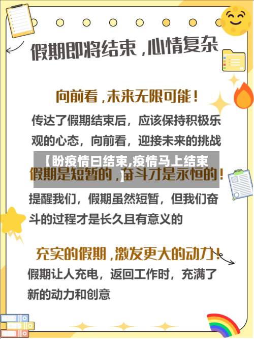 【盼疫情曰结束,疫情马上结束】-第3张图片