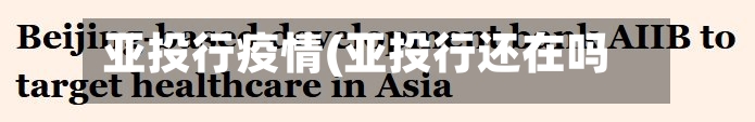 亚投行疫情(亚投行还在吗)