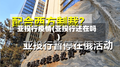 亚投行疫情(亚投行还在吗)-第2张图片