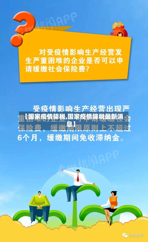 【国家疫情降税,国家疫情降税最新消息】