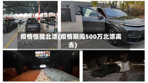 疫情惊醒北漂(疫情期间500万北漂离去)