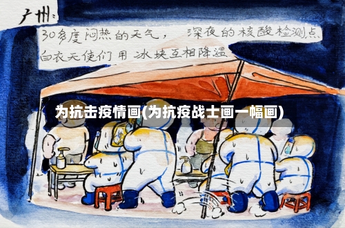 为抗击疫情画(为抗疫战士画一幅画)-第2张图片