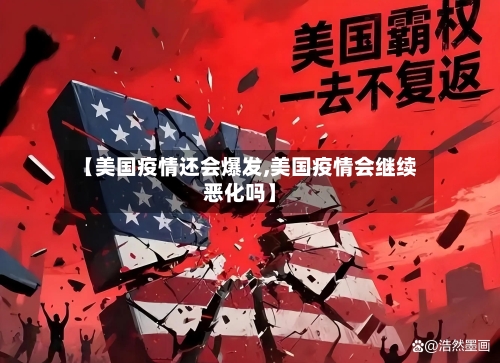 【美国疫情还会爆发,美国疫情会继续恶化吗】-第2张图片