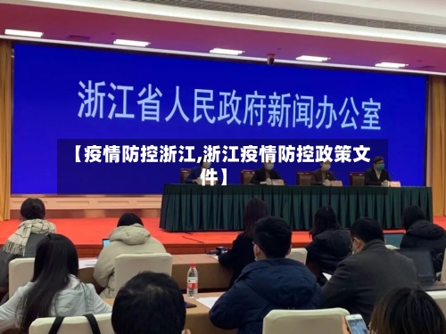 【疫情防控浙江,浙江疫情防控政策文件】