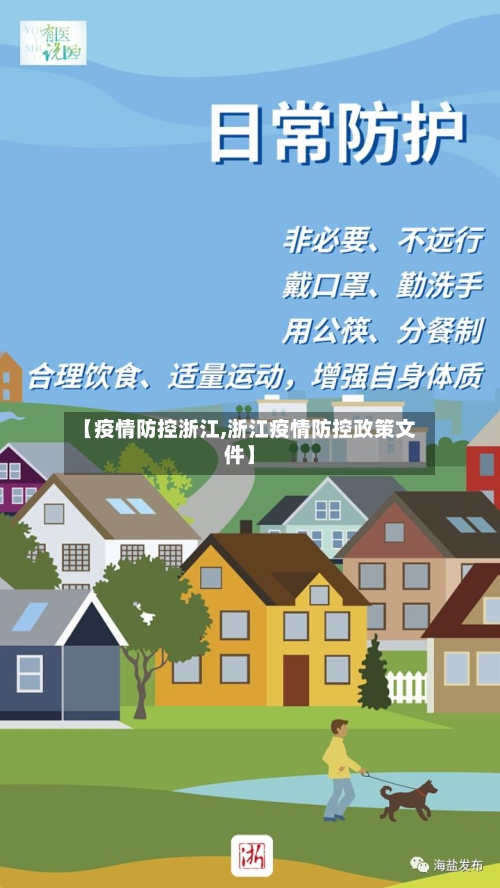 【疫情防控浙江,浙江疫情防控政策文件】-第2张图片