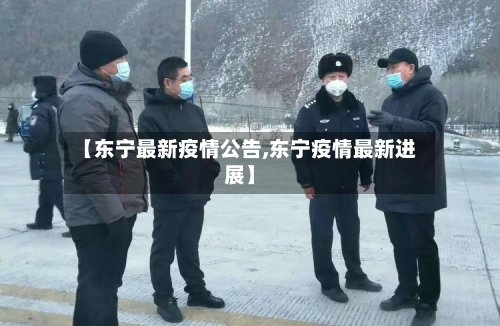 【东宁最新疫情公告,东宁疫情最新进展】