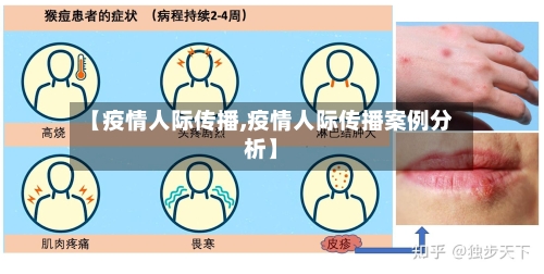 【疫情人际传播,疫情人际传播案例分析】-第3张图片